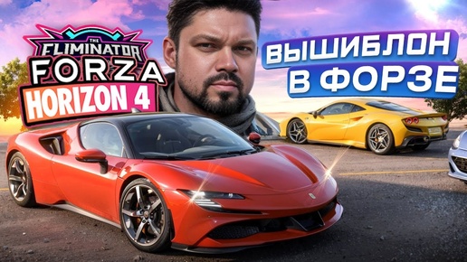 Вышибала как в старые добрые времена с большим онлайном в Forza Horizon 4