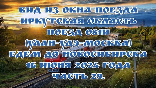 Вид из окна поезда/ Иркутская область/ Поезд 081И (Улан-Удэ-Москва)/ Едем до Новосибирска/ 16 июня 2024 года/ Часть 29.