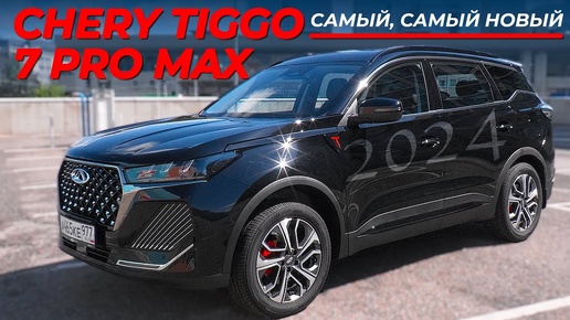 ЭКСКЛЮЗИВ, ПРЕМЬЕРА / Chery Tiggo 7 Pro Max 2024/ Иван Зенкевич