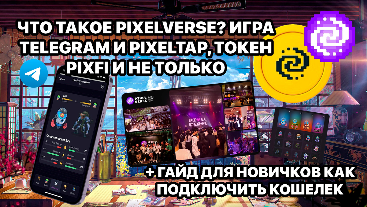 Привет криптаны! Этот материал из последних новостей по Pixelverse и PixelTap полностью основан на официальной информации из публикаций разработчиков. Поехали разбирать.