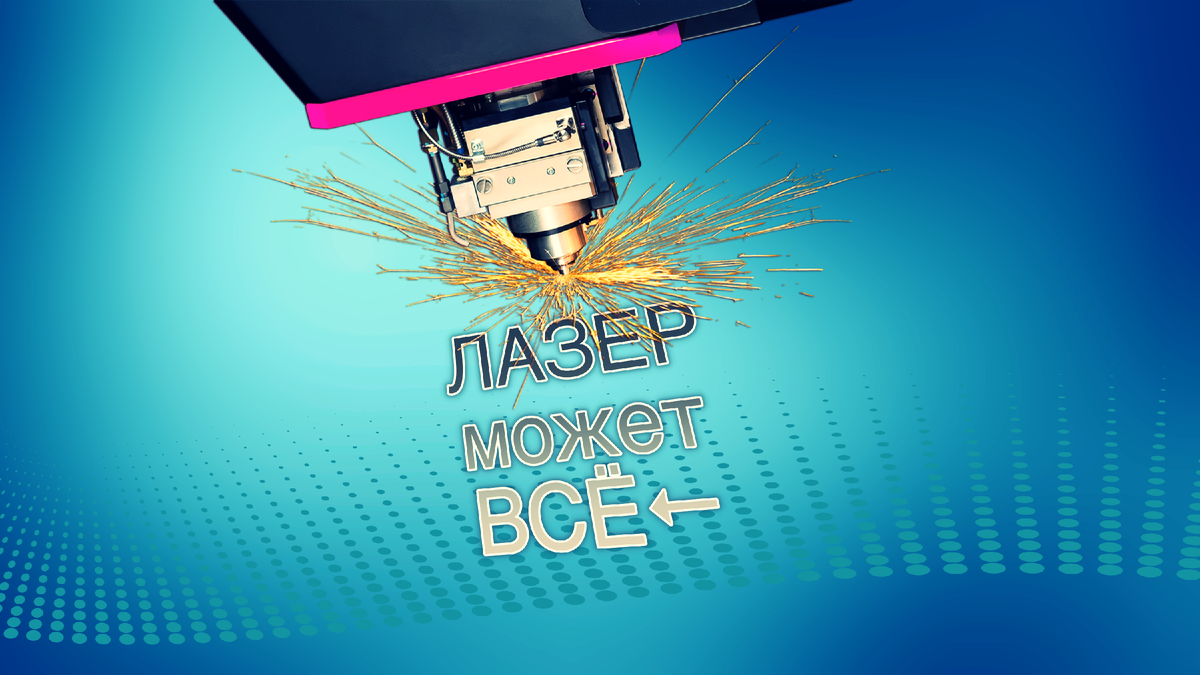 Титульная иллюстрация к статье Олега Лубского "Лазер может всё" в кино и для больших шоу | © автор иллюстрации Олег Лубски 2024