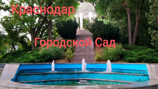 Краснодар. Городской Сад. 7 июля 2024 год.