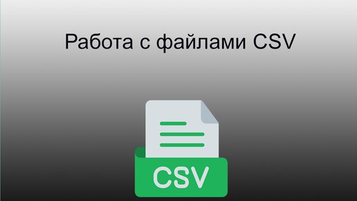 python работа с csv файлами чтение и запись