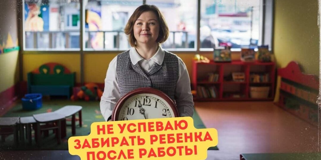 Детский сад работает до 18:00, а я – до 18:30. Могу ли я попросить воспитателя меня дождаться?