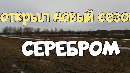 ОТКРЫЛ НОВЫЙ СЕЗОН СЕРЕБРОМ. ПОИСК СТАРИНЫ С ЭКВИНОКС 800.