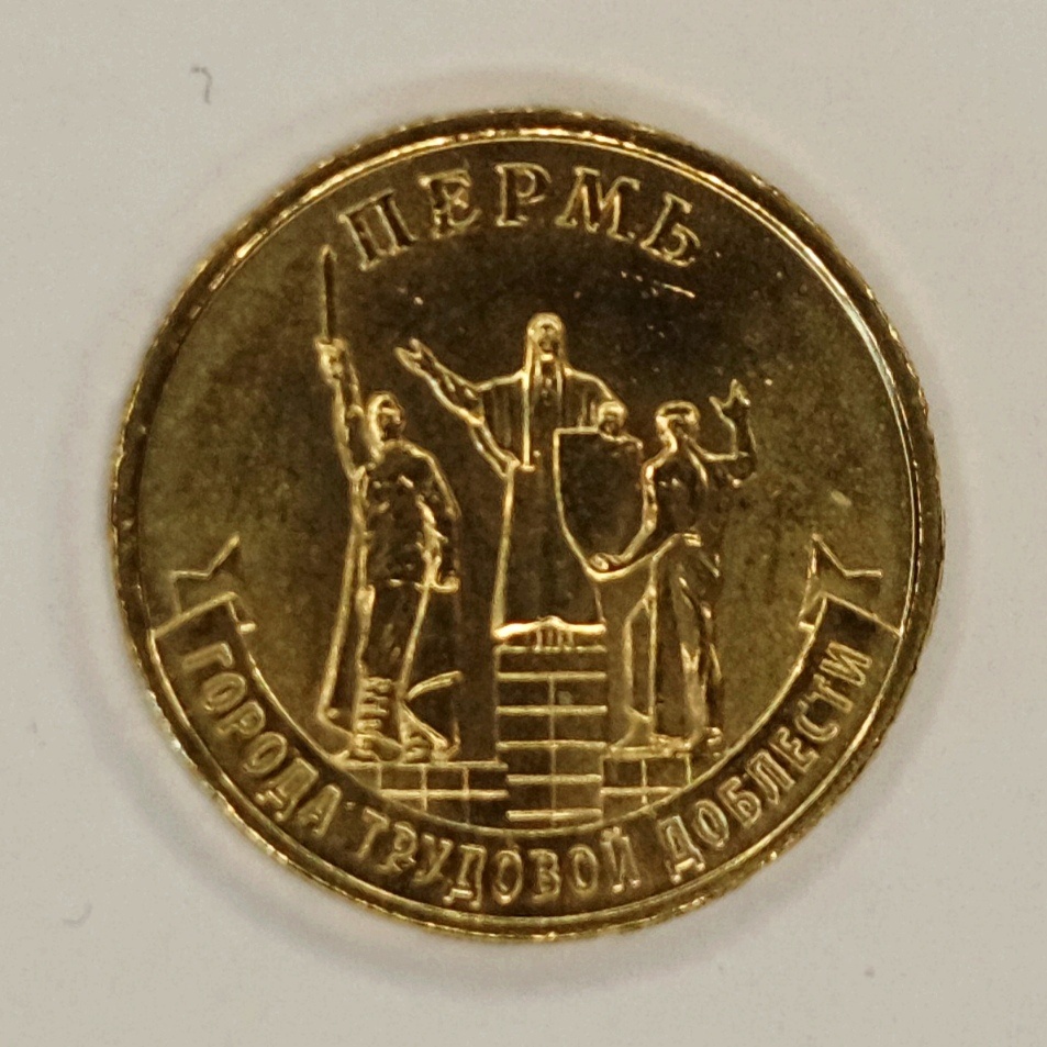 Реверс монеты 10 рублей 2024 года «Пермь» (ГТД).