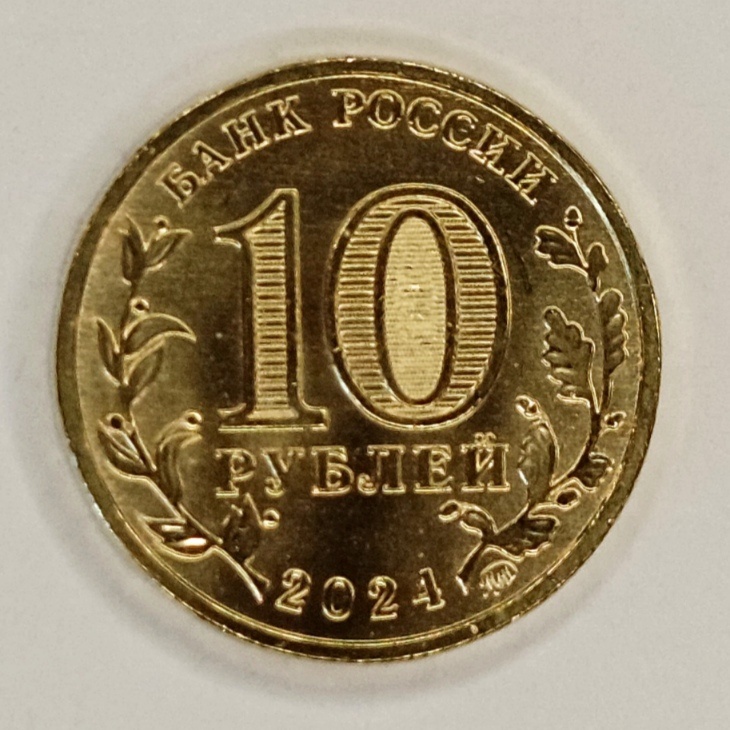 Аверс монеты 10 рублей 2024 года «Пермь» (ГТД).