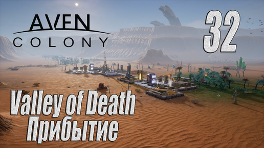 Aven Colony [прохождение 2024], #32 Valley of Death. Прибытие