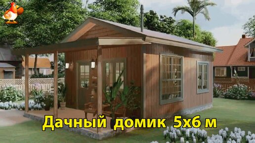 Дачный домик Loft 5х6 м