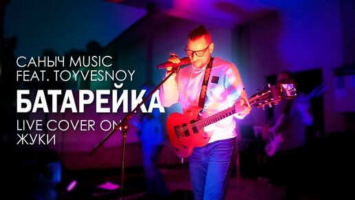 Саныч Music feat. TOYVESNOY - Батарейка (live cover on Жуки)