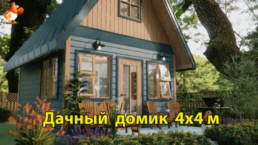 Дачный домик 4х4 м планировка и интерьер 🏡 Вдохновляйтесь ❣️ Идея дизайна и обустройства по экскурсии внутри дома для сада и дачи 🏘️