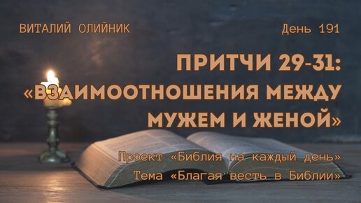 День 191. Притчи 29-31: Взаимоотношения между мужем и женой | Библия на каждый день | Благая весть в Библии | Виталий Олийник