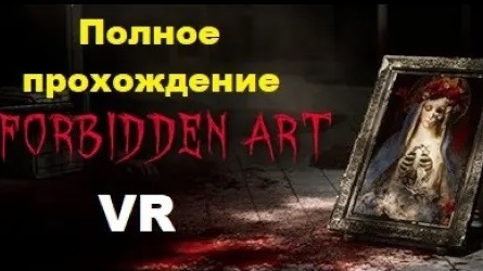 Forbidden Art VR (2024). Супер ХОРРОР про ПОБЕГ из логова МАНЬЯКА. Полное ПРОХОЖДЕНИЕ (Oculus Pro).