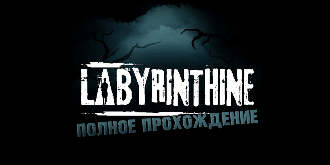 Как пройти Labyrinthine? Руководство по полному прохождению игры I Гайд I Карты