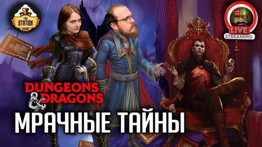Мрачные тайны | Dungeons and Dragons | Ролевая Игра