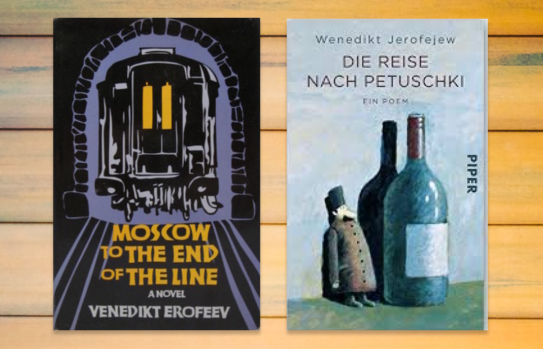 Да даже само название... на английском уже ушла половина: «Moscow to the End of the Line» (от Москвы до конечной). А на немецком – «Die reise nach Petuschki» (поездка до Петушков).
