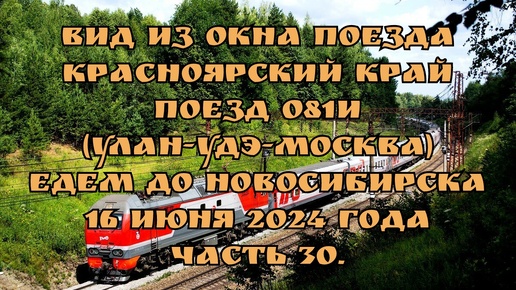 Вид из окна поезда/ Красноярский край/ Поезд 081И (Улан-Удэ-Москва)/ Едем до Новосибирска/ 16 июня 2024 года/ Часть 30.