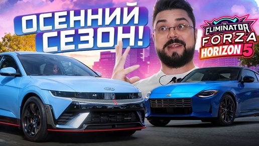 Сезонка с крутыми тачками и KUZIKA999 Forza Horizon 5