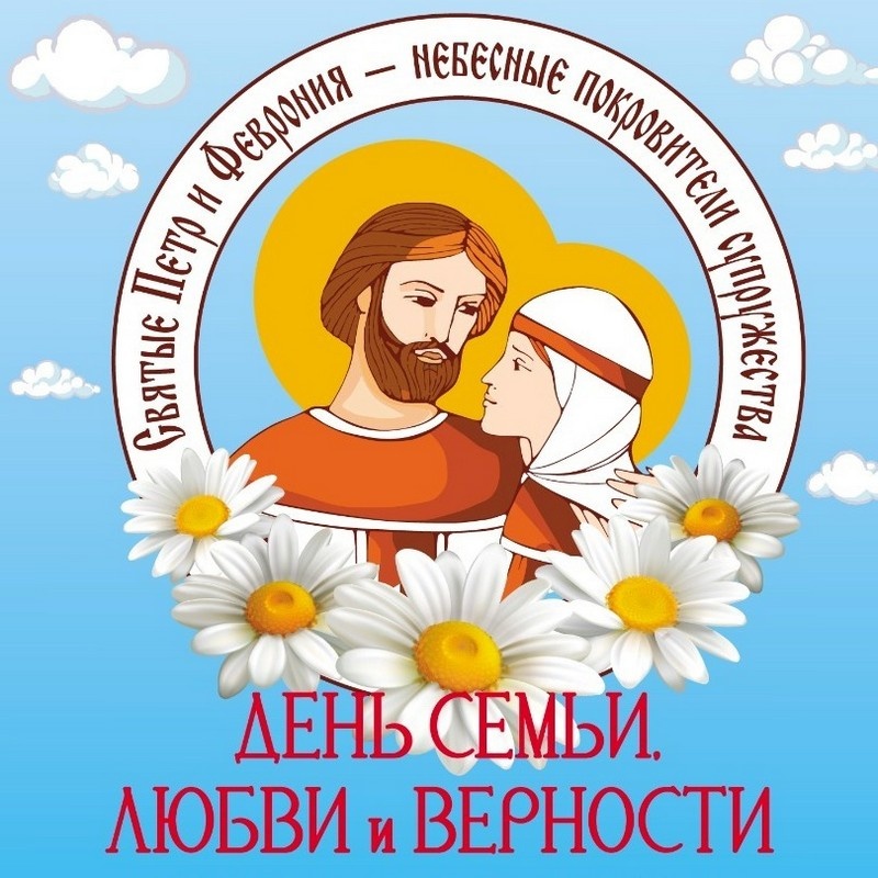 8 июля день семьи любви и верности. С праздником любви и верности. День семьи любви и верности в 2021. С днём семьи любви и верности поздравления. День семьи любви и верности 2024 оренбург.
