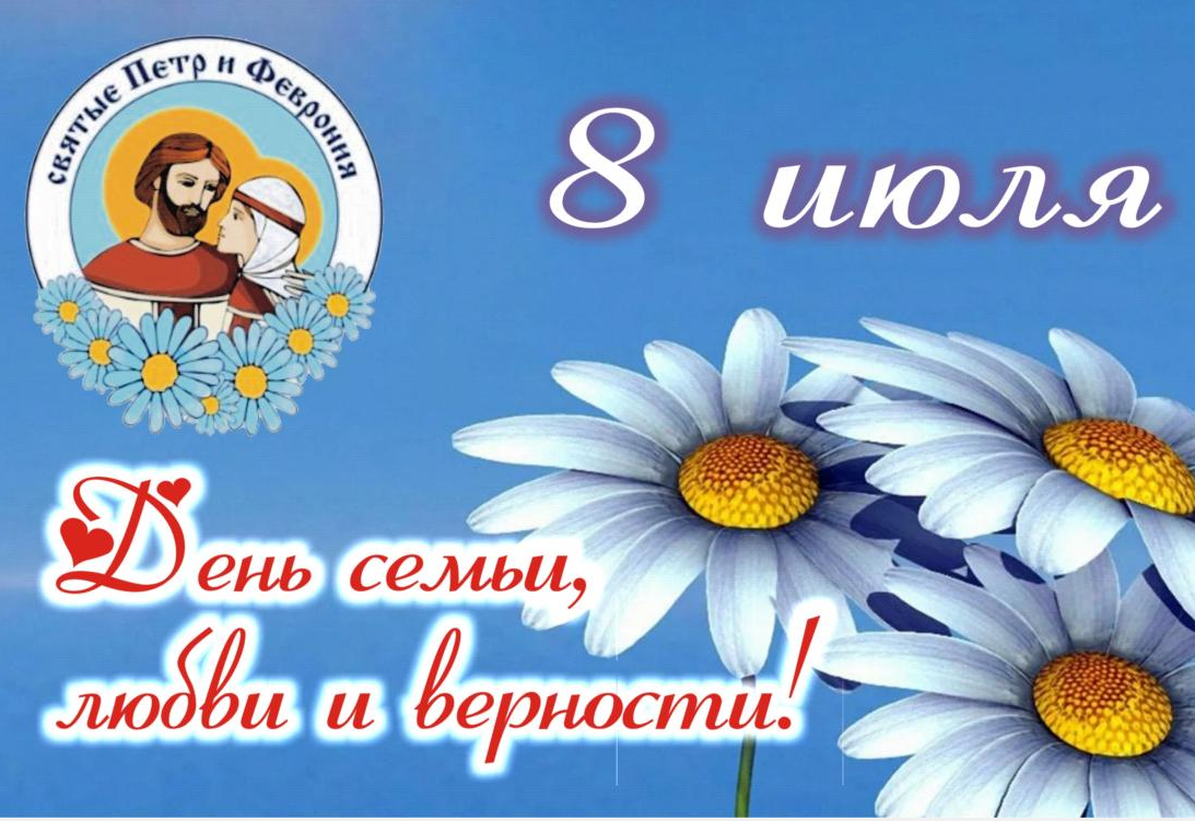  8 июля в России отмечается День семьи, любви и верности. Этот праздник приурочен ко дню памяти святых князя Петра и его жены Февронии, которые стали символом семейного счастья и верности.