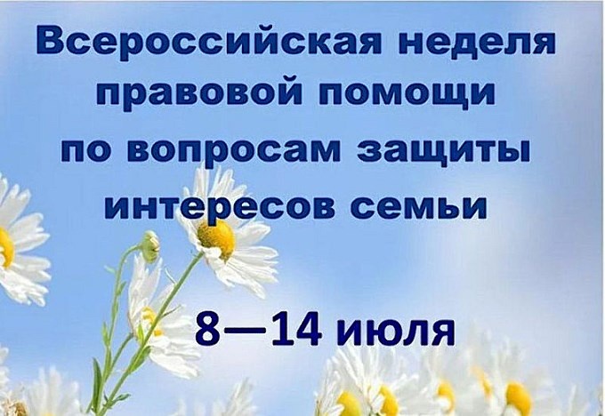 Всероссийская неделя правовой помощи по вопросам защиты интересов семьи