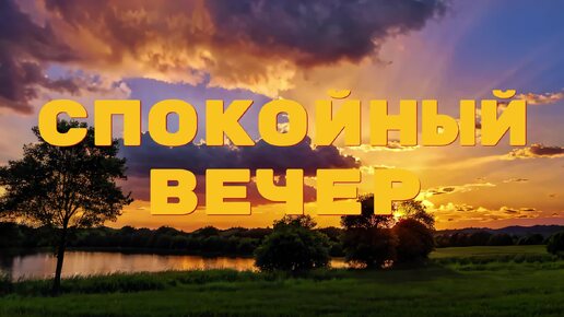 Фоновая мелодия расслабление - Спокойный вечер (скачать в описании)