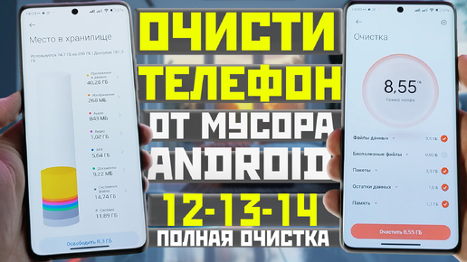 Как ОЧИСТИТЬ память на телефоне от мусора с ANDROID 12/13/14