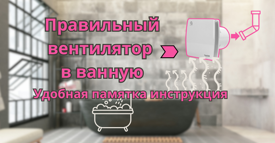 Правильная вентиляция ванной комнаты освобождает от дискомфорта и разных проблем