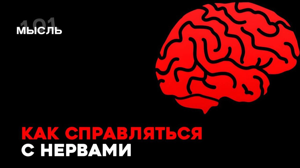⭐ КАК СПРАВЛЯТЬСЯ С НЕРВАМИ

🔴Физическая нагрузка не напрасно считается лучшим средством для снятия стресса.

🔴Перенесите проблемы на бумагу. Лучше всего разделить лист на две колонки. В первую занесите проблемы, с которыми вы можете справиться самостоятельно. Во вторую колонку занесите опасения по поводу событий, которые вы никак не измените.

🔴Возьмите ваш список и последовательно отмечайте, какие из самых страшных страхов и когда все-таки стали реальностью? Через полгода вы с удивлением обнаружите, что боялись вещей, которые происходят явно не с вами.