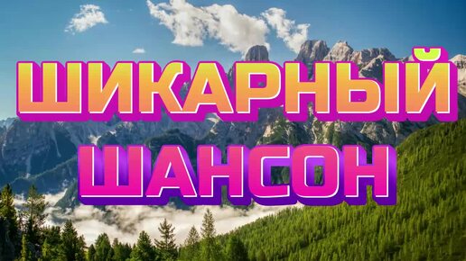 #180. 💎СЛУШАТЬ 🌻 ШИКАРНЫЙ РУССКИЙ ШАНСОН 2024 | ЛУЧШЕЕ ШАНСОН | ЛЮБИМЫЙ ШАНСОН 2024 | ШАНСОН 2024