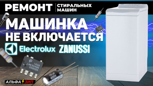 НЕ включается стиральная машина Electrolux и Zanussi | Ремонт платы управления по питанию | Канал магазина «АльфаЗип»