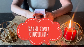 ⚡️КАКИЕ Хочет ОТНОШЕНИЯ с Вами⁉️😉⚡️