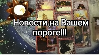 ⚡☎НОВОСТИ НА ВАШЕМ ПОРОГЕ💌 Гадание на Таро