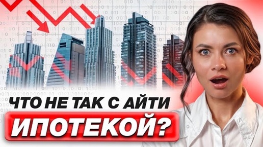 САМАЯ выгодная ИПОТЕКА в 2024 году! / IT-ипотека только для айтишников?