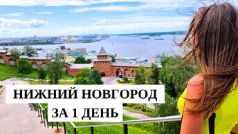 НИЖНИЙ НОВГОРОД ЗА 1 ДЕНЬ🔥Главные достопримечательности города/ Нижний Новгород 2024