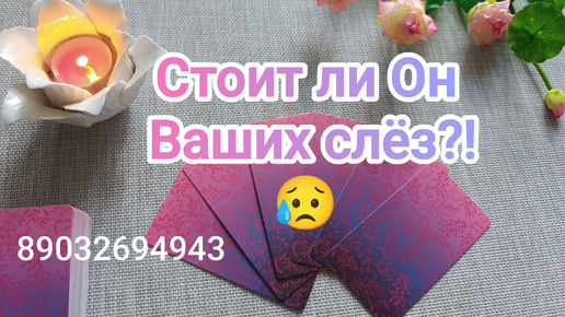 💕Стоит ли Он Ваших слёз⁉️😢