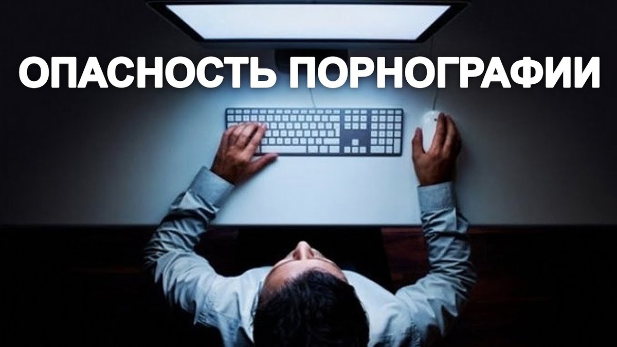 У подростков формирование порноаддикции происходит быстрее, в связи с несформированностью  и незрелостью лобных долей головного мозга.