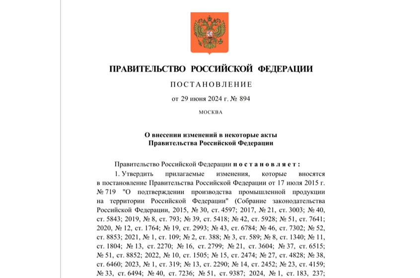 Изменения 719 постановления