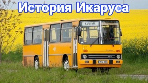 История автобусов Икарус.