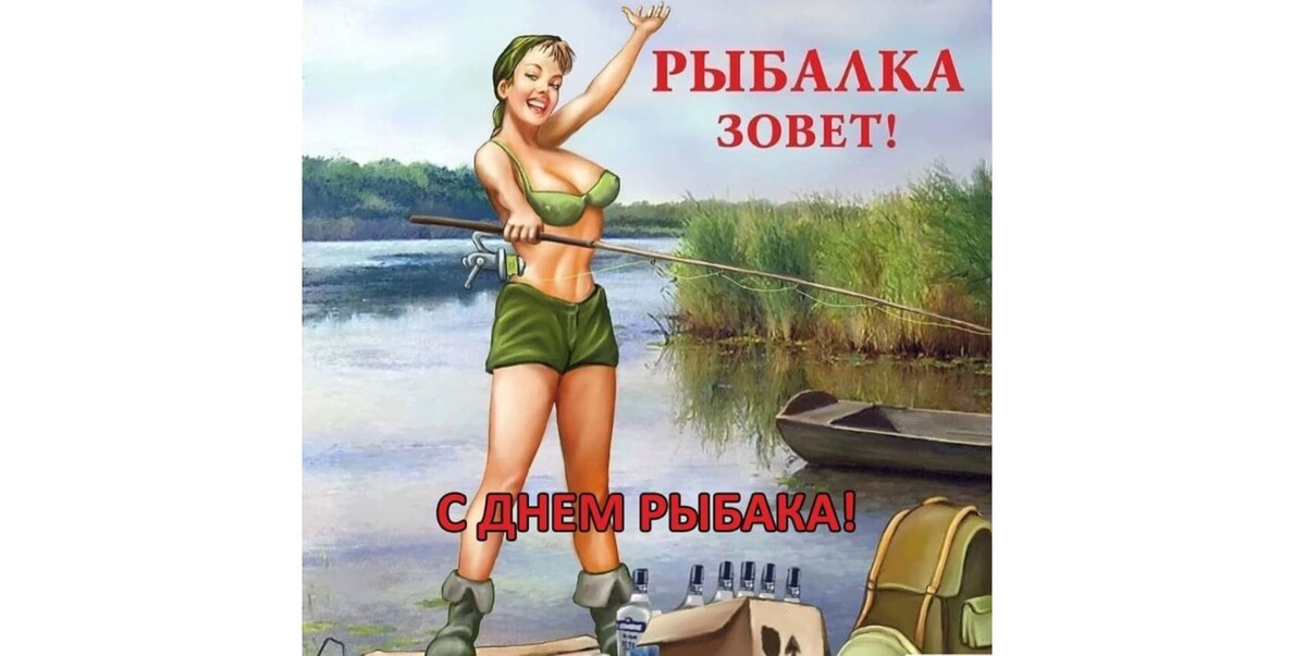 Какой главный день у всех рыболовов? Конечно, День Рыбака! Ежегодно во второе воскресенье июля сотни тысяч рыболовов России отмечают День Рыбака.