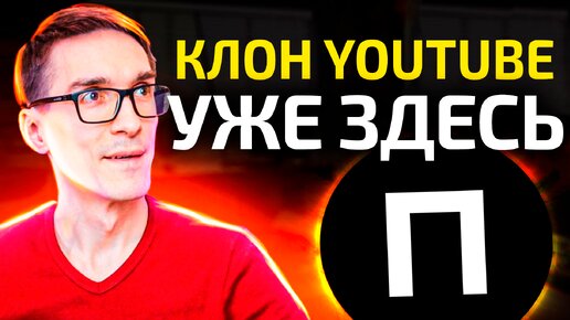 下载视频: Платформа - аналог YouTube в России. Новый видеохостинг аналог Ютуб