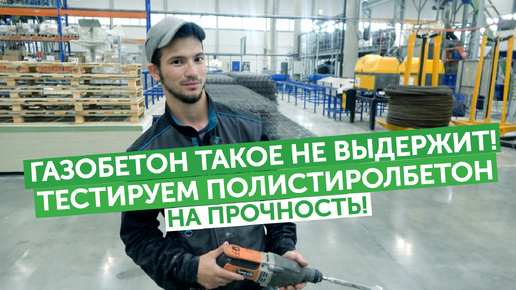 Газобетон такое не выдержит! Тестируем полистиролбетон на прочность перфоратором!