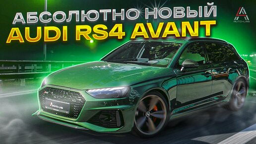 Абсолютно новый Аudi RS4 Avant под заказ для нашего постоянного клиента