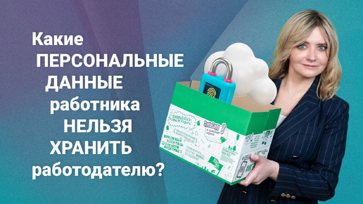 Какие персональные данные работника нельзя хранить работодателю?