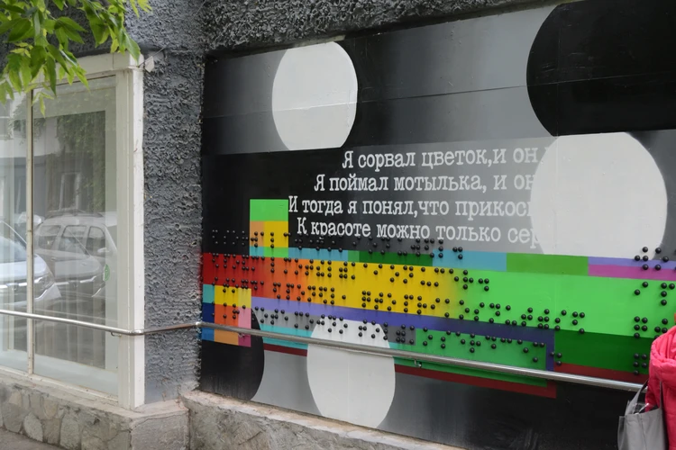 На улице Энгельса в Челябинске открыли необычный арт-объект — граффити для слепых и слабовидящих. Брайль-арт можно не только рассмотреть, но и ощутить, прикоснувшись к нему руками.