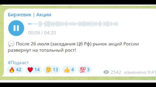 💬 После 26 июля (заседания Цб Рф) рынок акций России развернут на тотальный рост!