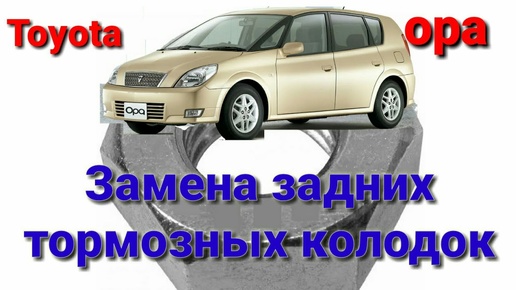 Toyota Opa замена задних тормозных колодок