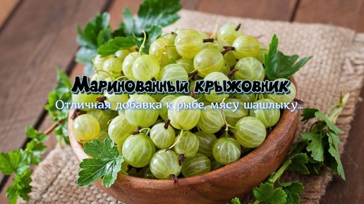 Вы такое кушали? Маринованный крыжовник.