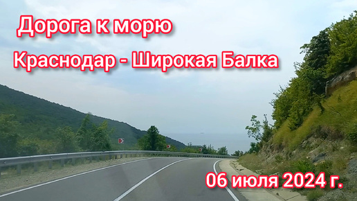 Краснодар - Новороссийск - дорога к морю - Широкая Балка - 06 июля 2024 г