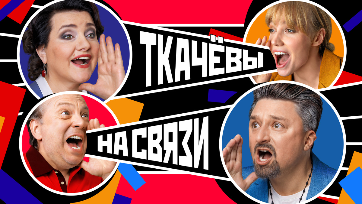 Постер сериала «Ткачевы на связи»